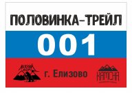 Половинка Трейл Половинка Трейл